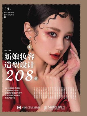 cover image of 新娘妆容造型设计208例